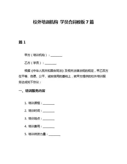 校外培训机构 学员合同模板7篇