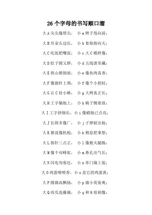 26个字母的书写顺口溜