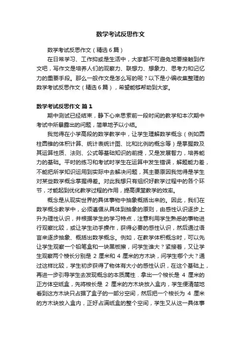 数学考试反思作文