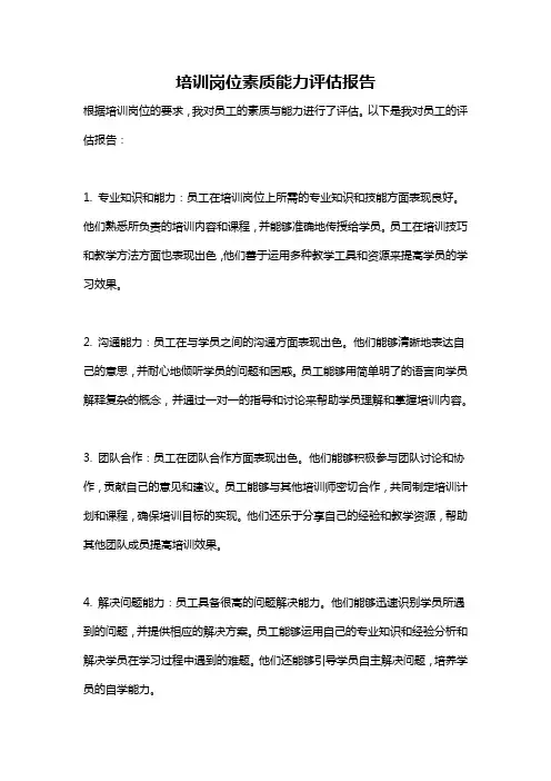 培训岗位素质能力评估报告