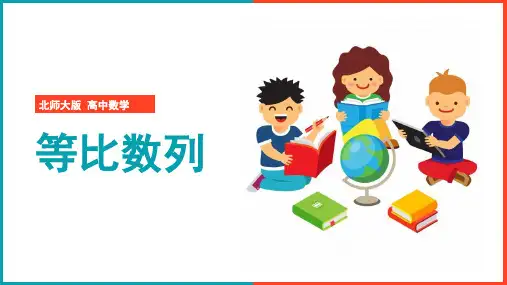 高中数学北师大版必修五《等比数列》课件