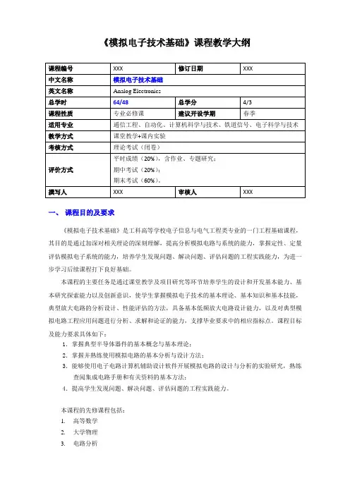 模拟电子技术基础(微课版支持AR+H5交互)教学大纲