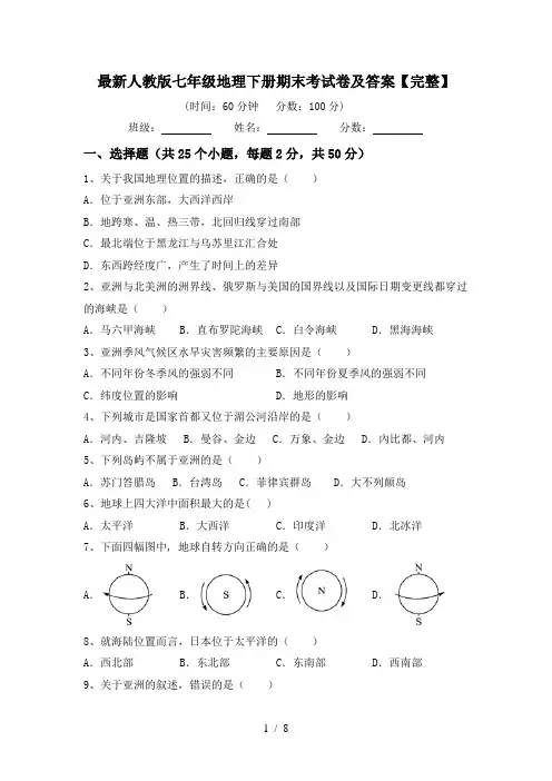 最新人教版七年级地理下册期末考试卷及答案【完整】