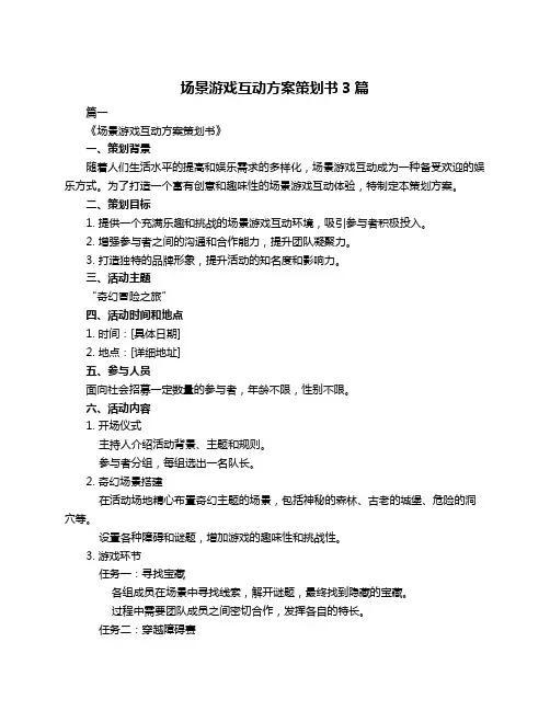 场景游戏互动方案策划书3篇