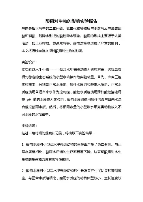 酸雨对生物的影响实验报告
