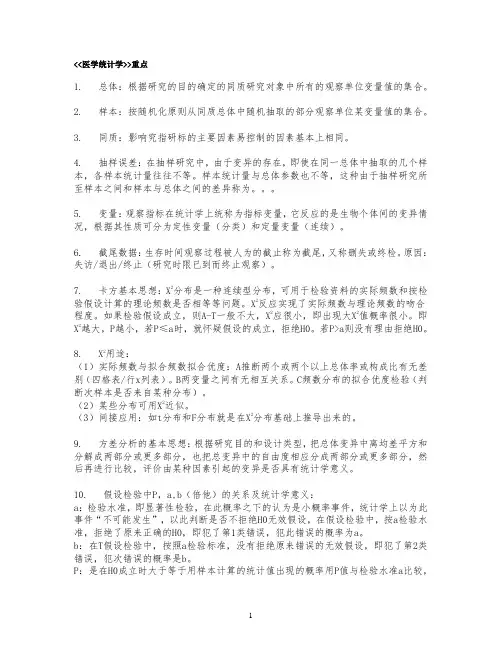 医学统计学重点