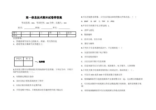 高一信息技术期末试卷带答案