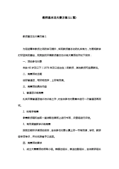教师基本功大赛方案(11篇)
