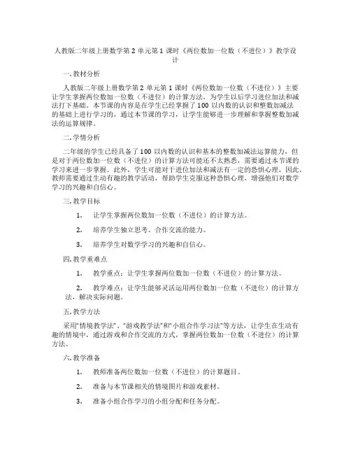 人教版二年级上册数学第2单元第1课时《两位数加一位数(不进位)》教学设计