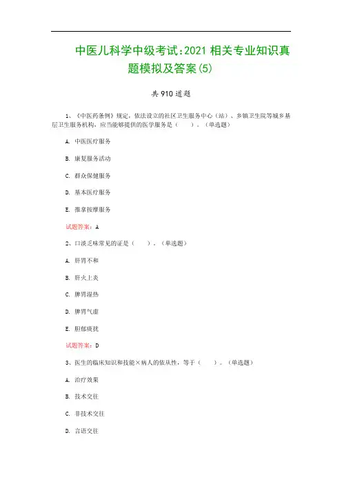 中医儿科学中级考试：2021相关专业知识真题模拟及答案(5)
