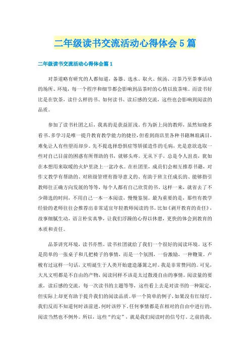 二年级读书交流活动心得体会5篇