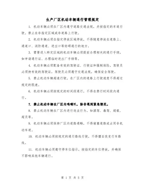 生产厂区机动车辆通行管理规定(3篇)