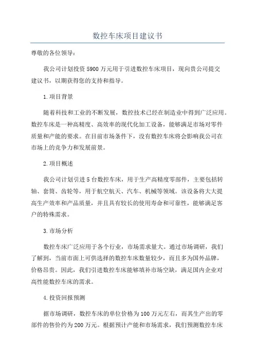 数控车床项目建议书