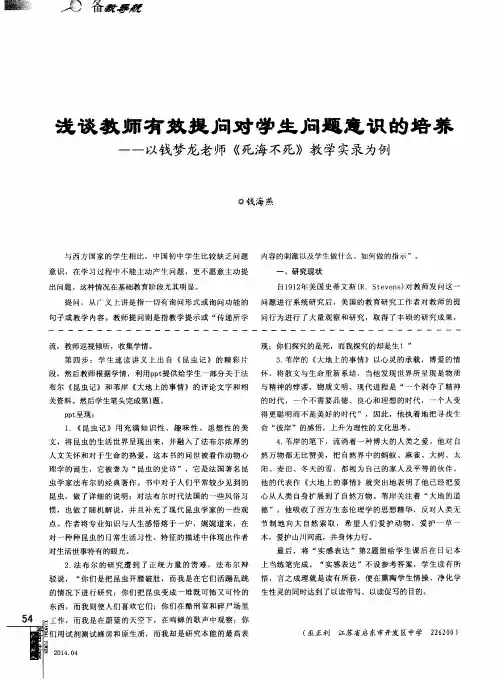浅谈教师有效提问对学生问题意识的培养--以钱梦龙老师《死海不死