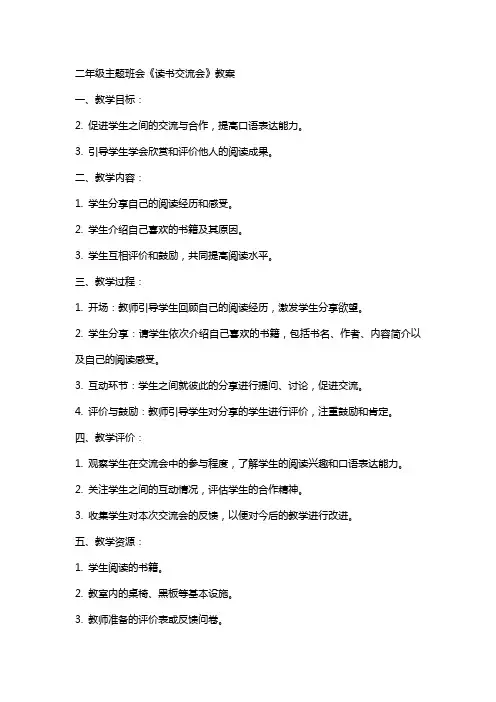 二年级主题班会《读书交流会》教案