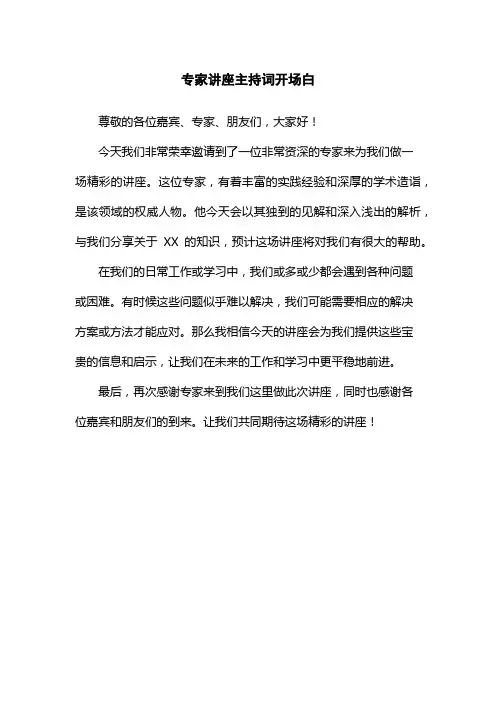 专家讲座主持词开场白