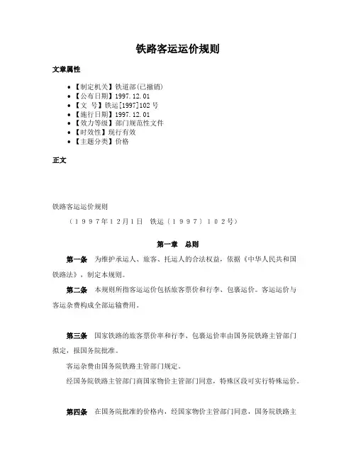 铁路客运运价规则