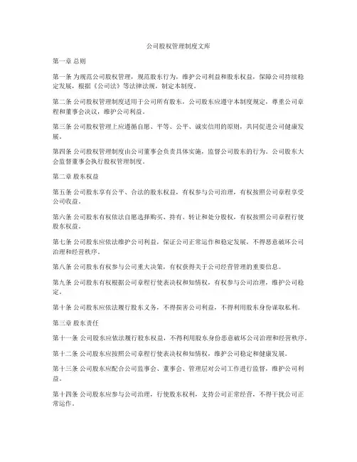 公司股权管理制度文库