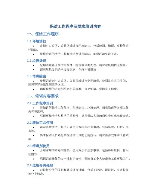 保洁工作程序及要求培训内容