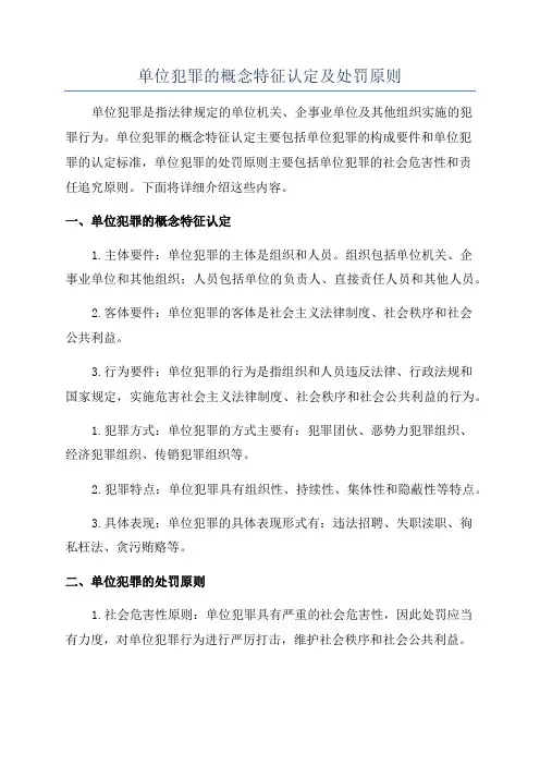 单位犯罪的概念特征认定及处罚原则