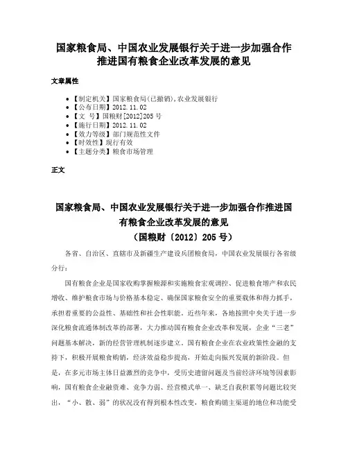 国家粮食局、中国农业发展银行关于进一步加强合作推进国有粮食企业改革发展的意见
