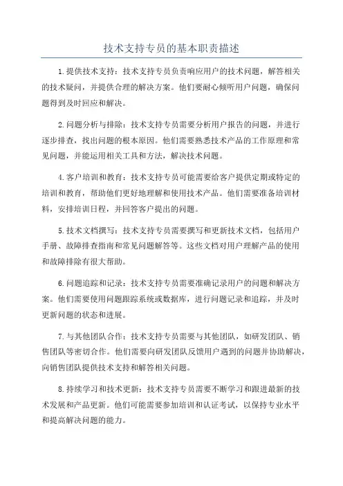 技术支持专员的基本职责描述