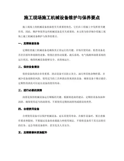 施工现场施工机械设备维护与保养要点