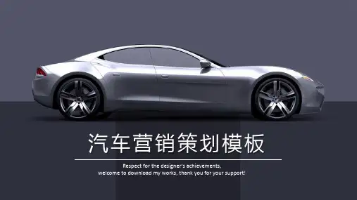 汽车营销策划 适用于新车发布 工作汇报 年终总结 商务风PPT模板
