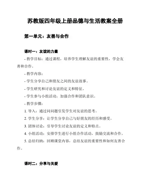 苏教版四年级上册品德与生活教案全册