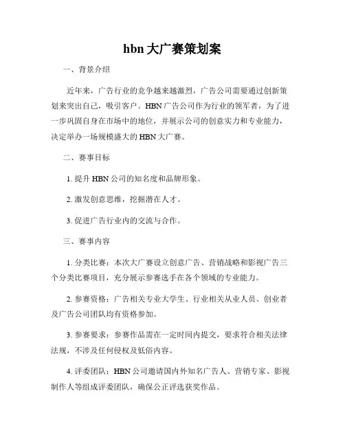 hbn大广赛策划案