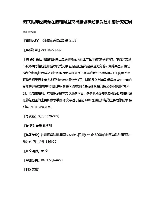 磁共振神经成像在腰椎间盘突出腰骶神经根受压中的研究进展