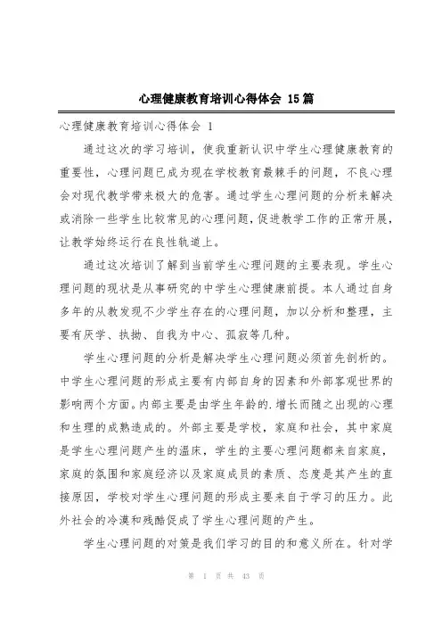 心理健康教育培训心得体会 15篇