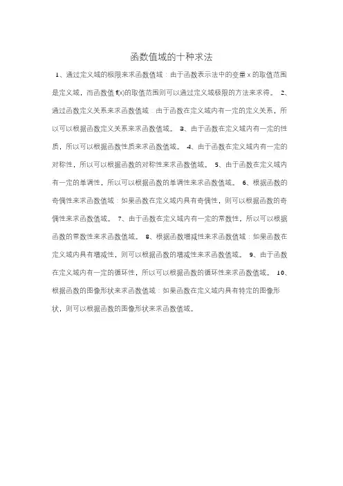 函数值域的十种求法