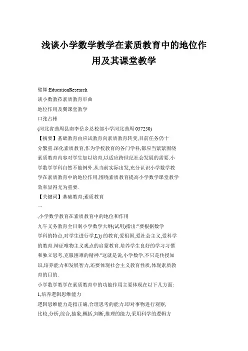 浅谈小学数学教学在素质教育中的地位作用及其课堂教学