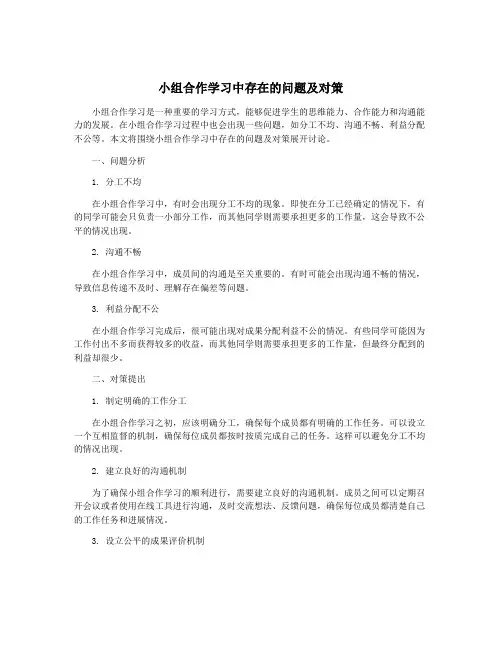 小组合作学习中存在的问题及对策