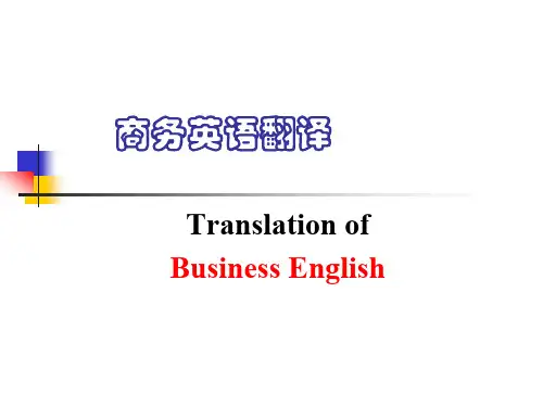 商务英语翻译 第六章 商务合同翻译