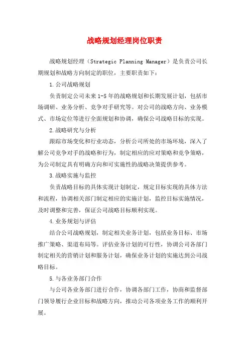 战略规划经理岗位职责