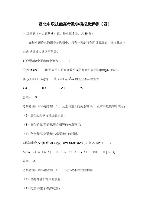 湖北技能高考数学模拟试题及解答4(含答案)