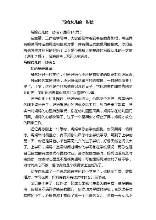 写给女儿的一封信（通用14篇）