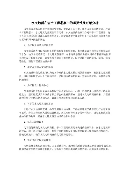 水文地质在岩土工程勘察中的重要性及对策分析