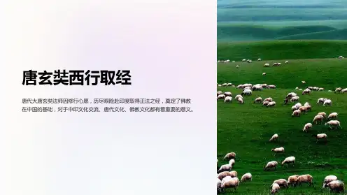 《唐玄奘西行取经》课件(语文S版五年级语文)