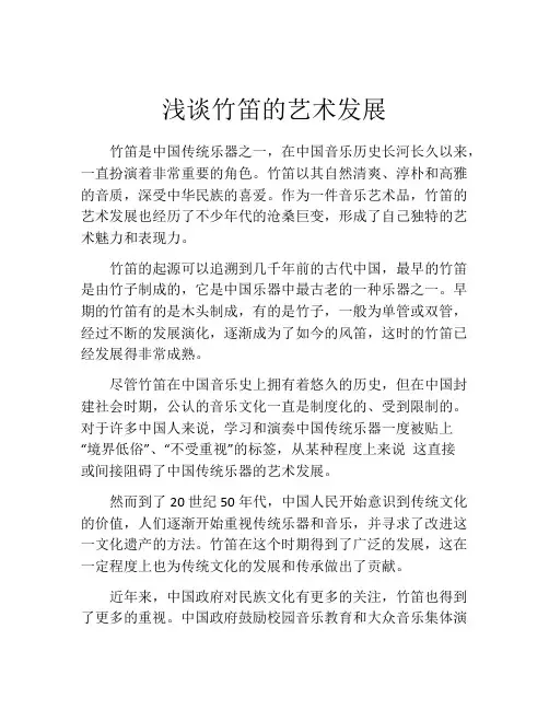 浅谈竹笛的艺术发展