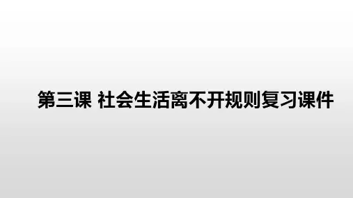 第三课 社会生活离不开规则 复习-21-22学年部编版道德与法治八年级上册