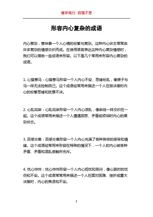 形容内心复杂的成语