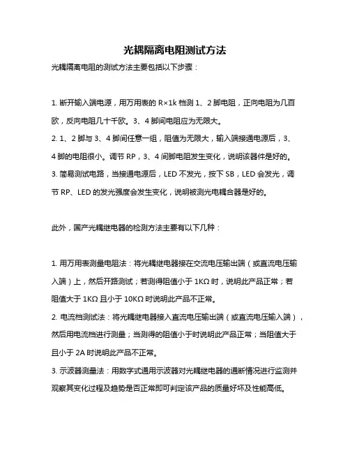 光耦隔离电阻测试方法