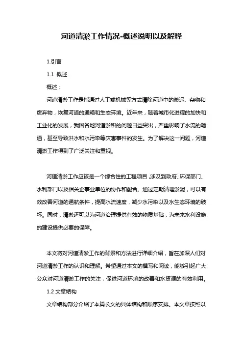 河道清淤工作情况-概述说明以及解释