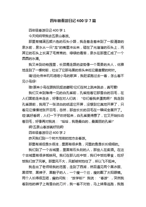 四年级春游日记400字7篇