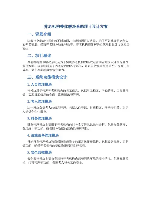养老机构整体解决系统项目设计方案