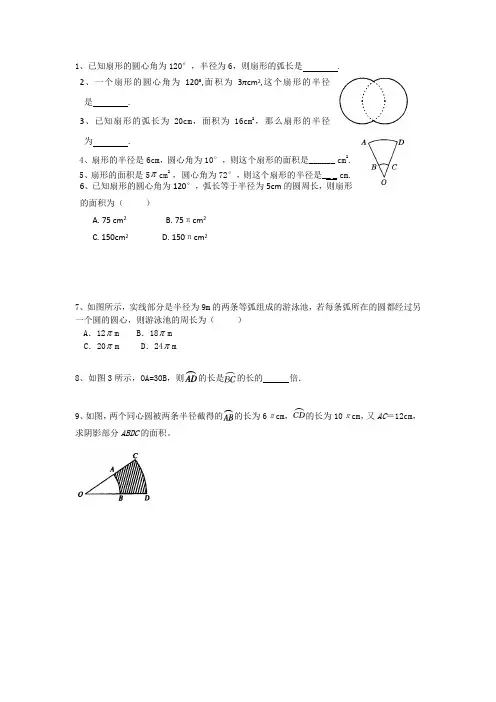 弧长扇形面积的计算