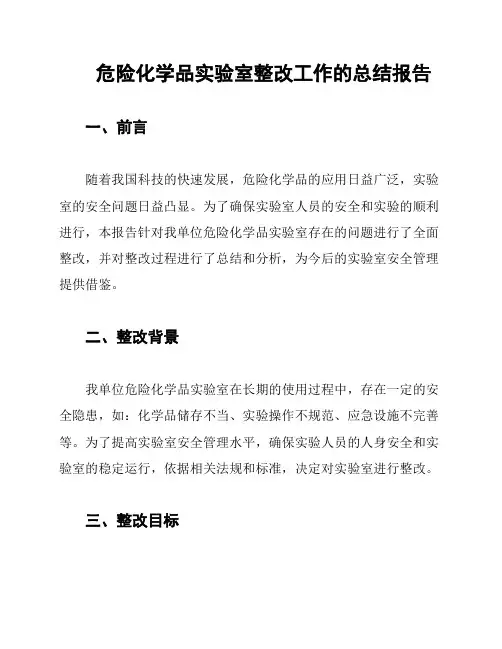 危险化学品实验室整改工作的总结报告